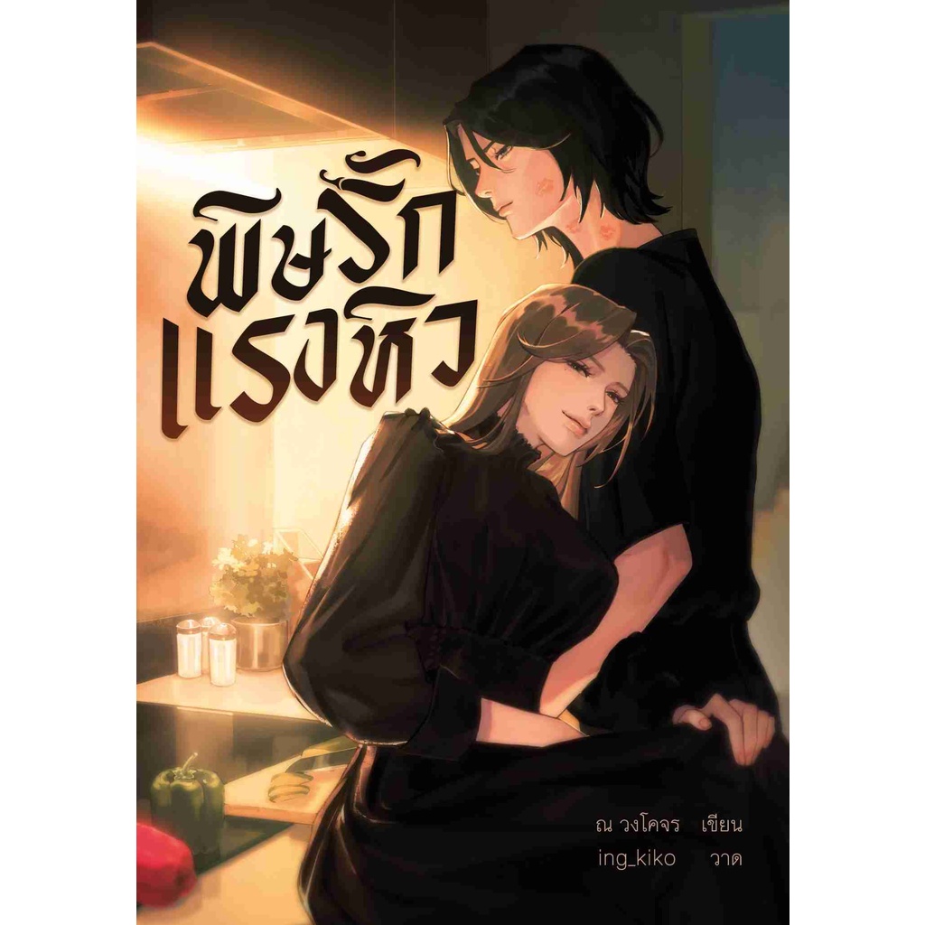 พิษรักแรงหิว หนังสือยูริ