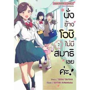 [COMIC] นั่งข้างโอชิไม่มีสมาธิเลยค่ะ 2