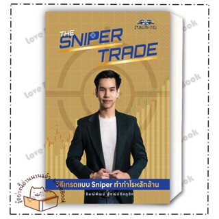 (พร้อมส่ง) หนังสือ The Sniper Trade วิธีเทรดแบบ Sniper ทำกำไรหลักล้าน ผู้แต่ง: ธิษณ์พัฒน์ อัฑฒ์ปภัคภูดิท