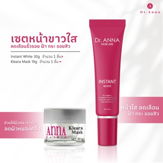 ดร.แอนน่า เซตครีมหน้ากระจ่างใส  790 บาท เซตครีมหน้าขาวใส Dr. ANNA Skincare