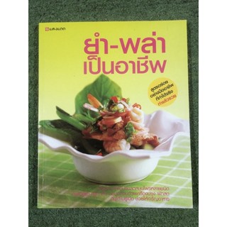 ยำ-พล่า เป็นอาชีพ สูตรอร่อยอย่างมืออาชีพที่ทำได้จริงทำแล้วรวย / มือ2