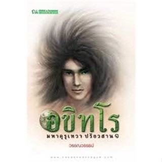 หนังสือ อขิทโร 4 (อขิทโร มหาคุรุเทวา ปรัยวสาน 1) ผู้แต่ง วรรณวรรธน์ สนพ. ณ บ้านวรรณกรรม # MinibooksCenter