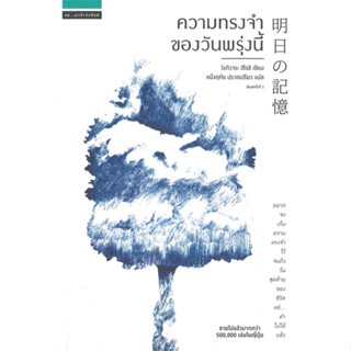 หนังสือความทรงจำของวันพรุ่งนี้ สำนักพิมพ์ แพรวสำนักพิมพ์ ผู้เขียน:โอกิวาระ ฮิโรชิ (Ogiwara Hiroshi)