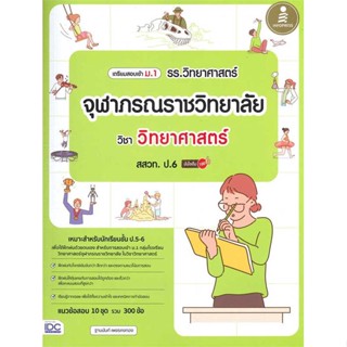 หนังสือ : เตรียมสอบเข้า ม.1 รร.วิทยาศาสตร์จุฬาภรณร  สนพ.Infopress  ชื่อผู้แต่งฐานนันท์ เพชรคงทอง