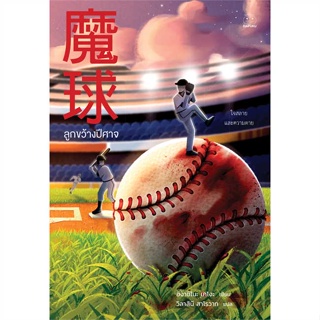 หนังสือลูกขว้างปีศาจ สำนักพิมพ์ ไดฟุกุ ผู้เขียน:ฮิงาชิโนะ เคโงะ (Keigo Higashino)