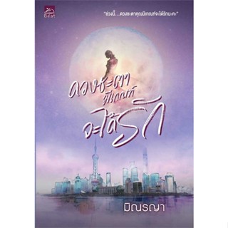 (สินค้าพร้อมส่ง)  หนังสือดวงชะตามีเกณฑ์จะได้รัก  # นิยายโรแมนติกไทย