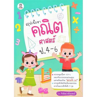 หนังสือ  สรุปเนื้อหาคณิตศาสตร์ ป.4-6 # read Abook สินค้ามือหนึ่ง พร้อมส่ง