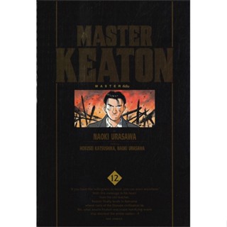 หนังสือ MASTER KEATON เล่ม 12 ผู้เขียน Hokusei Katsushika, Takashi Nagasaki สนพ.NED  # อ่านไปเถอะ Book