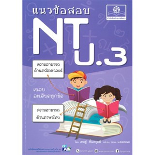 หนังสือ แนวข้อสอบ NT ป.3 ผู้เขียน เชษฐ์ ชั้นสกุลดี สนพ.พ.ศ.พัฒนา  # อ่านไปเถอะ Book