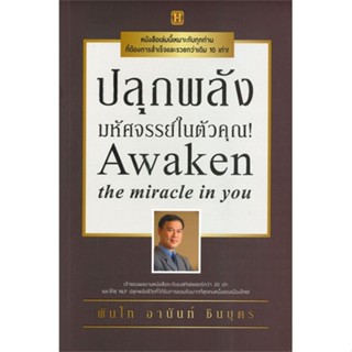 หนังสือปลุกพลังมหัศจรรย์ในตัวคุณ! สำนักพิมพ์ Happy Book ผู้เขียน:พันโทอานันท์ ชินบุตร