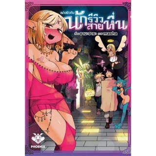 หนังสือ  เผ่าสยิวกับนักรีวิวสายหื่น 1 (Mg) #มังงะ #Manga #การ์ตูน