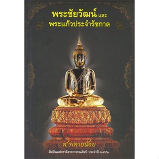 หนังสือ พระชัยวัฒน์และพระแก้วประจำรัชกาล ผู้เขียน ส.พลายน้อย สนพ.สถาพร  # อ่านไปเถอะ Book