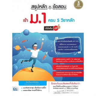 หนังสือ   สรุปหลัก+ข้อสอบ เข้า ม.1 ครบ 5 วิชาหลัก มั่นใจเต็ม 100