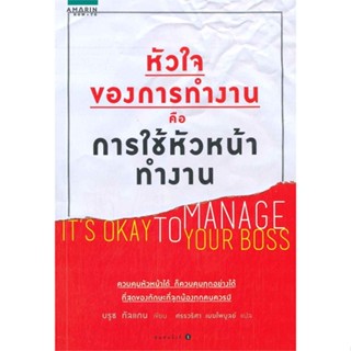 หนังสือ   หัวใจของการทำงานคือการใช้หัวหน้าทำงาน #ลดล้างสต๊อก