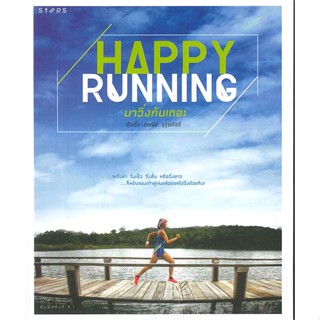 หนังสือ Happy Running มาวิ่งกันเถอะ ผู้เขียน อุ๊บอิ๊บ ภคณีย์ บุรุษภักดี สนพ.STEPS # ปลาทู