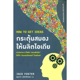 หนังสือ  กระตุ้นสมองให้ผลิตไอเดีย #จิตวิทยาพัฒนาตนเอง #Howto