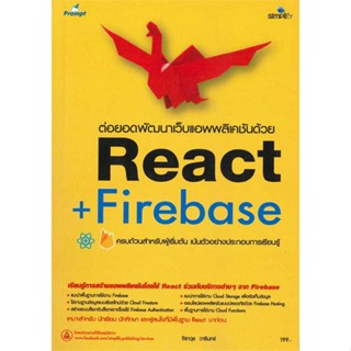 หนังสือ ต่อยอดพัฒนาเว็บแอพพลิเคชันด้วย React + Firebase สนพ.Simplify ซิมพลิฟาย หนังสือคอมพิวเตอร์ BK3