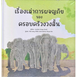 หนังสือพร้อมส่ง  #เรื่องเล่าการผจญภัยของครอบครัวงวงสั้น  #สำนักพิมพ์แสงดาว #booksforfun