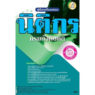 หนังสือ   คู่มือสอบนิติกร กรมบังคับคดี