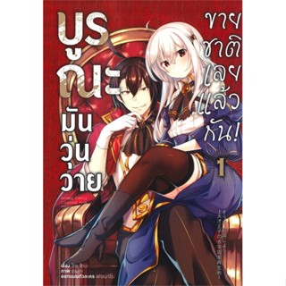 หนังสือ   บูรณะมันวุ่นวาย ขายชาติเลยแล้วกัน! เล่ม 1  #มังงะ #Manga