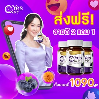 [แท้ ส่งฟรี🚗] Yes Care เยส แคร์ เยสแคร์ สารสกัดจากดอกดาวเรือง สารสกัดบิลเบอรี่ เบต้า แคโรทีน อาหารเสริมบำรุงสายตา