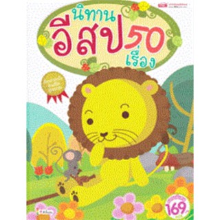 หนังสือ นิทานอีสป 50 เรื่อง ผู้เขียน : กองบรรณาธิการ # อ่านเพลิน