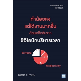 หนังสือ ทำน้อยลง แต่ได้งานมากขึ้น ด้วยเคล็ดลับฯ  สำนักพิมพ์ :วีเลิร์น (WeLearn)  #การบริหาร/การจัดการ การบริหารธุรกิจ