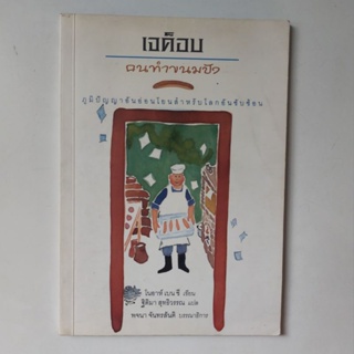 หนังสือ เจค็อบ คนทำขนมปัง - โนอาห์ เบน ชี