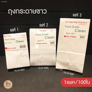 💸ส่งไว🚀  ถุงกระดาษขาว มีก้น ถุงกระดาษมีก้น ตราพระอาทิตย์ 100 ใบ