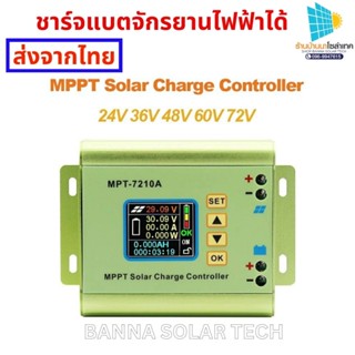 mpt-7210 แผงชาร์จพลังงานแสงอาทิตย์จอแสดงผล LCD mppt ชาร์จจักรยานไฟฟ้าได้โดยตรง แผงโซล่าเซลล์ 18-46 โวลต์ ไฟออกสามารถตั้ง