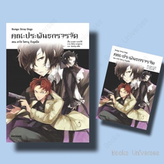 *พร้อมส่ง* หนังสือ คณะประพันธกรจรจัด เล่ม 2 ตอน ดาไซ โอซามุ กับยุคมืด (LN) ผู้เขียน: คาฟคา อาซากิริ  สำนักพิมพ์: PHOENIX