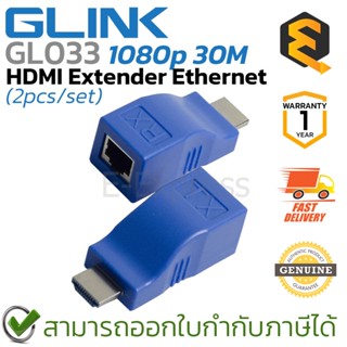 Glink GL-033 HDMI Extender Ethernet (2pcs/set) [GL033] อุปกรณ์แปลงสัญญาณ (1แพ็คมี 2ชิ้น) ของแท้ ประกันศูนย์ 1ปี