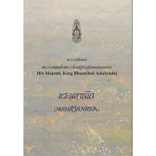 หนังสือ   พระมหาชนก (ปกอ่อนสีฟ้า) (พิมพ์ใหม่)