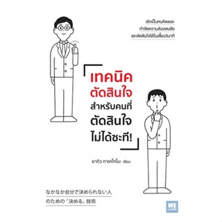 [มือหนึ่งพร้อมส่ง] หนังสือ เทคนิคตัดสินใจสำหรับคนที่ตัดสินใจไม่ได้ฯ # จิตวิทยา การพัฒนาตนเอง