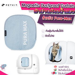 [Y378] PETKIT Magnetic Dustproof Curtain ผ้าม่านห้องน้ำแมว PETKIT PURA MAX