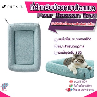 (Y299) PETKIT Four Season Bed เบาะนอนสำหรับสัตว์เลี้ยง ที่นอนแมว ที่นอนหมา ที่นอนเพิ่มความเย็นให้สัตว์เลี้ยง เตียงสำหรับสัตว์เลี้ยง