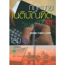 หนังสือ กฏหมายเนติบัณทิตวิแพ่ง ภาค3 เล่ม1 ผู้เขียน พิชัย นิลทองคำ สนพ.อฑตยา มิเล็นเนียม # ปลาทู