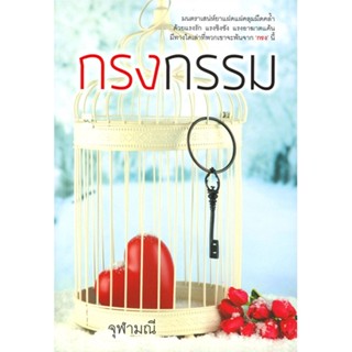 หนังสือ กรงกรรม ผู้เขียน จุฬามณี สนพ.สำนักพิมพ์แสงดาว # ปลาทู