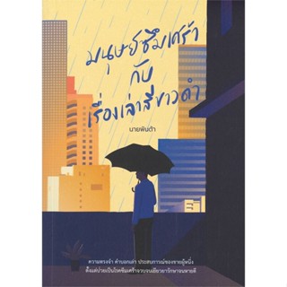 หนังสือ มนุษย์ซึมเศร้ากับเรื่องเล่าสีขาวดำ ผู้เขียน นายพินต้า สนพ.พารากราฟ # ปลาทู