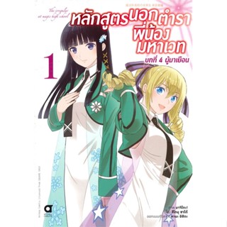 หนังสือ หลักสูตรนอกตำรา พี่น้องฯ บ.4 ล.1(การ์ตูน ผู้เขียน สึโตมุ ชาโต้ สนพ.animag books # ปลาทู