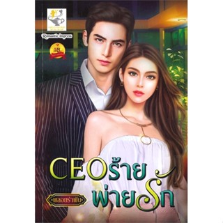 หนังสือ CEO ร้ายพ่ายรัก ผู้เขียน พลอยรำพัน สนพ.ไลต์ออฟเลิฟ # ปลาทู