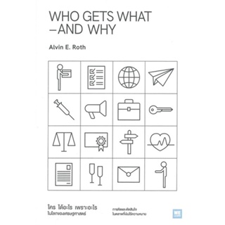 หนังสือ WHO GETS WHAT-AND WHY ใคร ได้อะไร เพราะฯ  สำนักพิมพ์ :วีเลิร์น (WeLearn)  #การบริหาร/การจัดการ เศรษฐศาสตร์