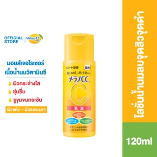 MELANO CC BRIGHTENING MILK 120ML 	เมลาโน ซีซี ไบร์เทนนิ่ง มิลค์ 120มล