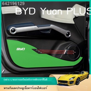 【 ATTO3 / BYD 】ฟิล์มกันเตะประตู BYD-Yuan PLUS โดยเฉพาะ ดัดแปลง ตกแต่งภายใน ฟิล์มกันรอย สติกเกอร์ ฟิล์มกันเตะประตู