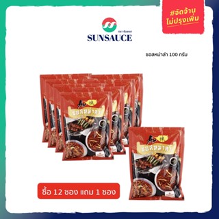 [แถมฟรี 1 ซอง] SUNSAUCE(ซันซอส) ซอสปรุงน้ำซุป รสหม่าล่า ซอสหม่าล่า ซอสหม่าล่าปิ้งย่าง ซอสหม่าล่าชาบู 100 กรัม(12ซอง)