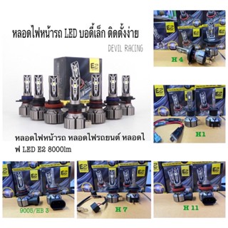 หลอดไฟหน้ารถ หลอดไฟรถยนต์ หลอดไฟ LED E2 8000lm