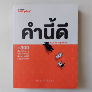 หนังสือ คำนี้ดี - ภูมิชาย บุญสินสุข