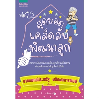 หนังสือ สุดยอดเคล็ดลับพัฒนาลูก (ปกใหม่)  ผู้เขียน นพ.ประเสริฐ ผลิตผลการพิมพ์  (พร้อมส่ง) # long shop doo