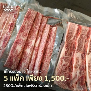 ซี่โครงเนื้อไทยวากิว 5 แพ็คสุดคุ้ม นำไปย่างอร่อยมาก