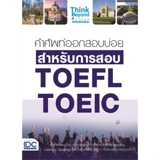 หนังสือ   คำศัพท์ออกสอบบ่อย สำหรับการสอบ TOEFL TOEIC